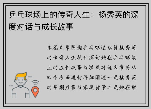 乒乓球场上的传奇人生：杨秀英的深度对话与成长故事