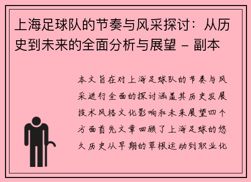 上海足球队的节奏与风采探讨：从历史到未来的全面分析与展望 - 副本