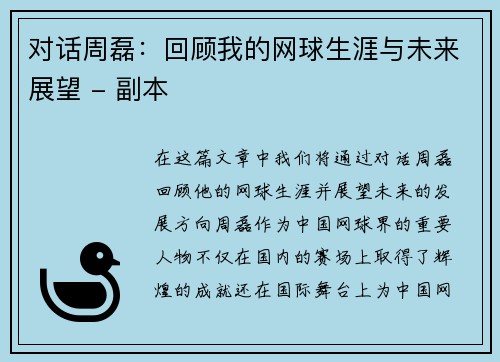 对话周磊：回顾我的网球生涯与未来展望 - 副本