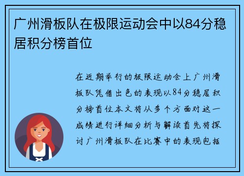 广州滑板队在极限运动会中以84分稳居积分榜首位