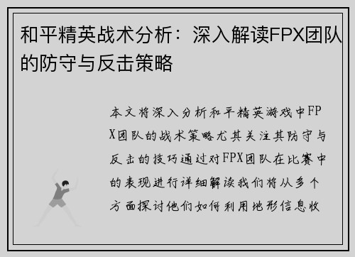 和平精英战术分析：深入解读FPX团队的防守与反击策略