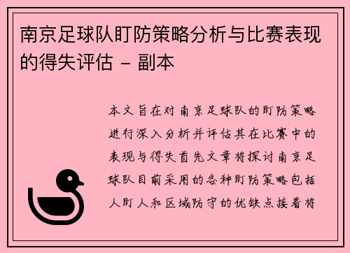 南京足球队盯防策略分析与比赛表现的得失评估 - 副本