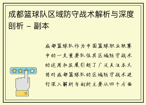 成都篮球队区域防守战术解析与深度剖析 - 副本