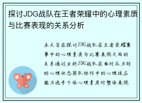 探讨JDG战队在王者荣耀中的心理素质与比赛表现的关系分析
