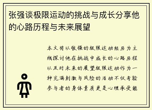 张强谈极限运动的挑战与成长分享他的心路历程与未来展望