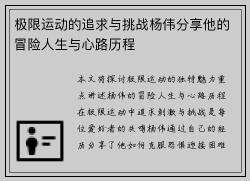 极限运动的追求与挑战杨伟分享他的冒险人生与心路历程
