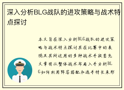 深入分析BLG战队的进攻策略与战术特点探讨