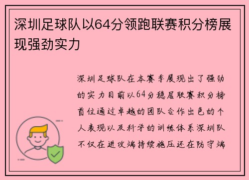 深圳足球队以64分领跑联赛积分榜展现强劲实力