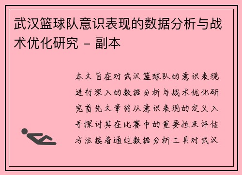 武汉篮球队意识表现的数据分析与战术优化研究 - 副本