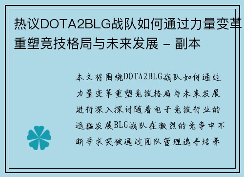 热议DOTA2BLG战队如何通过力量变革重塑竞技格局与未来发展 - 副本