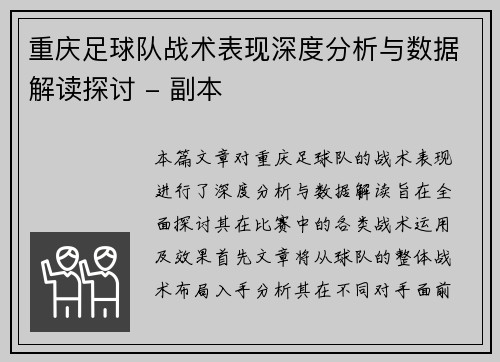 重庆足球队战术表现深度分析与数据解读探讨 - 副本