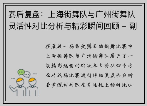 赛后复盘：上海街舞队与广州街舞队灵活性对比分析与精彩瞬间回顾 - 副本