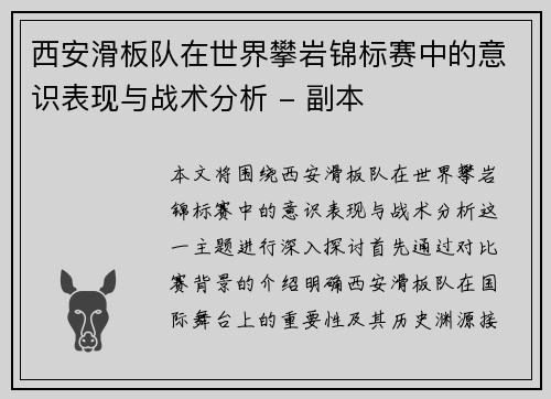 西安滑板队在世界攀岩锦标赛中的意识表现与战术分析 - 副本