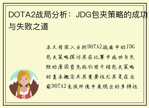 DOTA2战局分析：JDG包夹策略的成功与失败之道