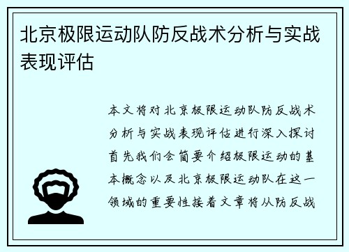 北京极限运动队防反战术分析与实战表现评估