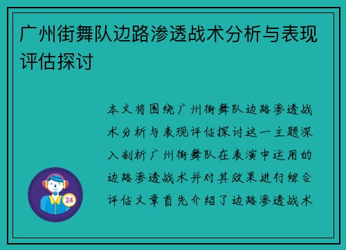 广州街舞队边路渗透战术分析与表现评估探讨