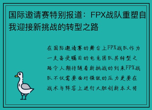 国际邀请赛特别报道：FPX战队重塑自我迎接新挑战的转型之路