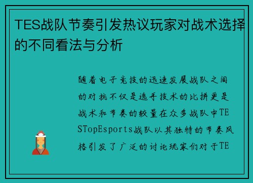 TES战队节奏引发热议玩家对战术选择的不同看法与分析