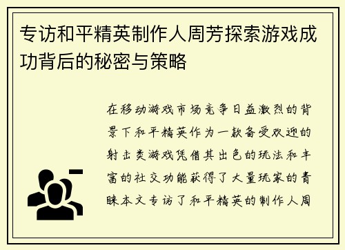专访和平精英制作人周芳探索游戏成功背后的秘密与策略