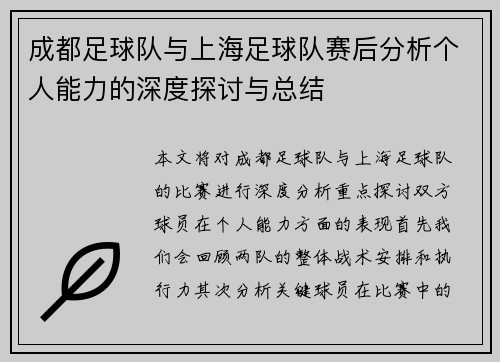 成都足球队与上海足球队赛后分析个人能力的深度探讨与总结