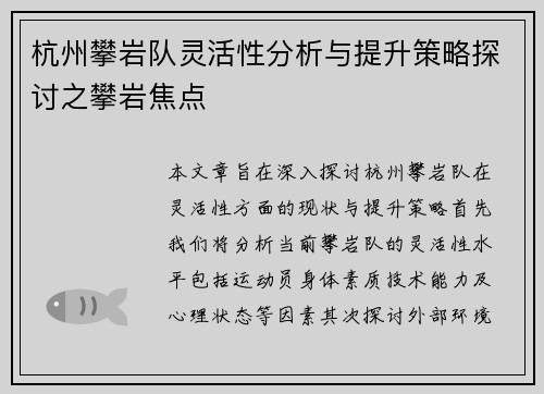 杭州攀岩队灵活性分析与提升策略探讨之攀岩焦点