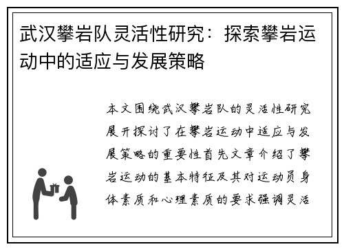 武汉攀岩队灵活性研究：探索攀岩运动中的适应与发展策略