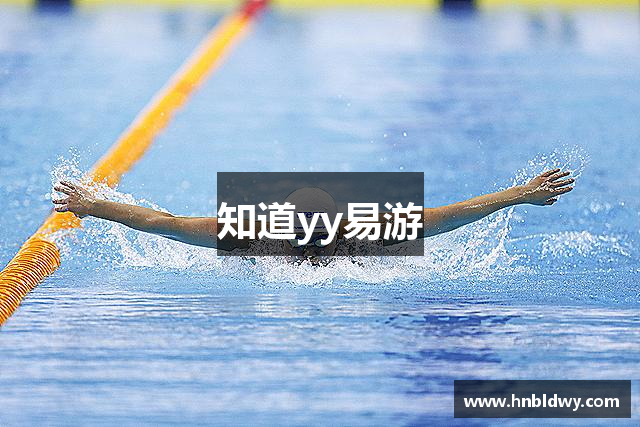 知道yy易游