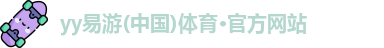 yy易游